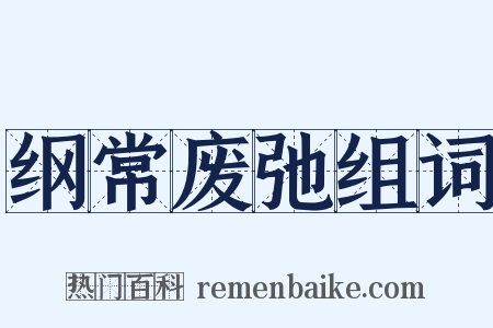 纲常废弛组词是什么意思的图片